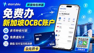 starryblu免费办理新加坡OCBC银行账户｜全球多国币种收付款+免费虚拟卡+微信支付宝扫码消费｜快上车