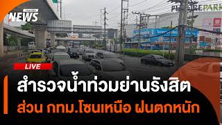 สำรวจน้ำท่วมย่าน "รังสิต" ส่วน กทม.โซนเหนือ เจอฝนตกหนัก | 6 ต.ค. 69