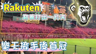 [分享] 樂天隊史首冠 紅彩帶好美