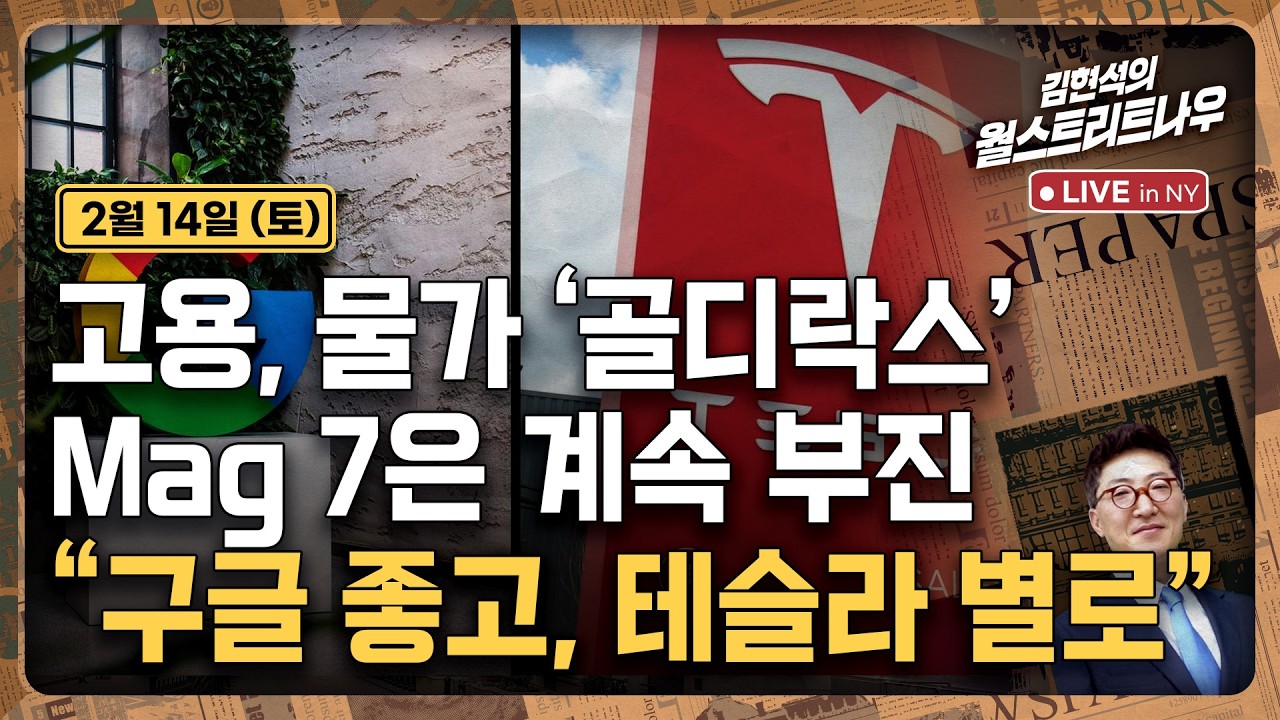 [김현석의 월스트리트나우-2월14일] 고용, 물가 '골디락스', Mag 7은 계속 부진.."구글 좋고, 테슬…