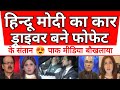 Ek Hindu Chaiwala Modi Ka Car Driver Bane Prophet Ke Santaan