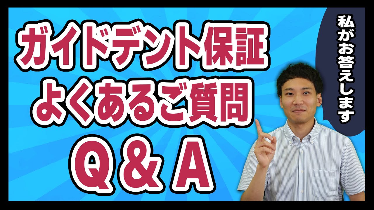 ガイドデント保証についてのよくあるご質問【インプラント10年保証】【審美歯科治療5年保証】