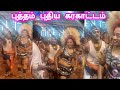 புத்தம் புதிய கரகாட்டம் புதுக்கோட்ட�