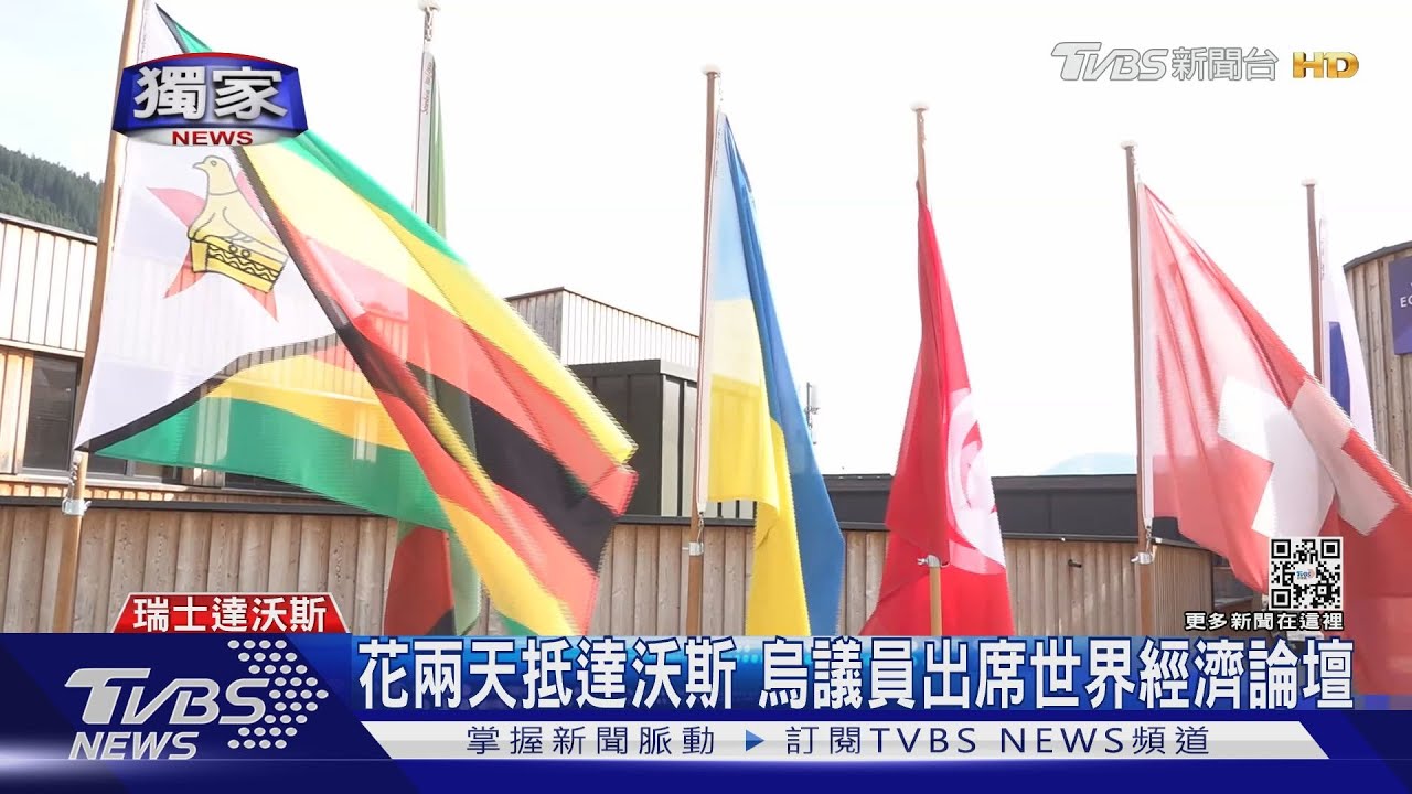 向TVBS秀俄飛彈破片　烏克蘭訪團抵達沃斯世界經濟論壇
