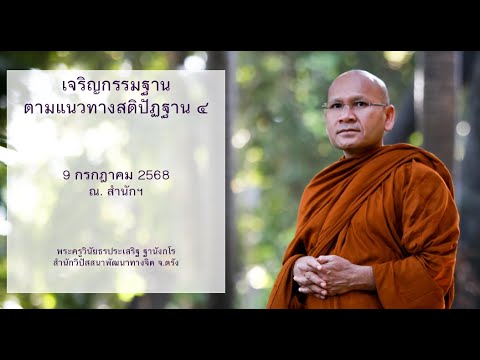 เจริญกรรมฐานตามแนวทางสติปัฏฐาน ๔ โดยพระครูวินัยธรประเสริฐ ฐานังกโร