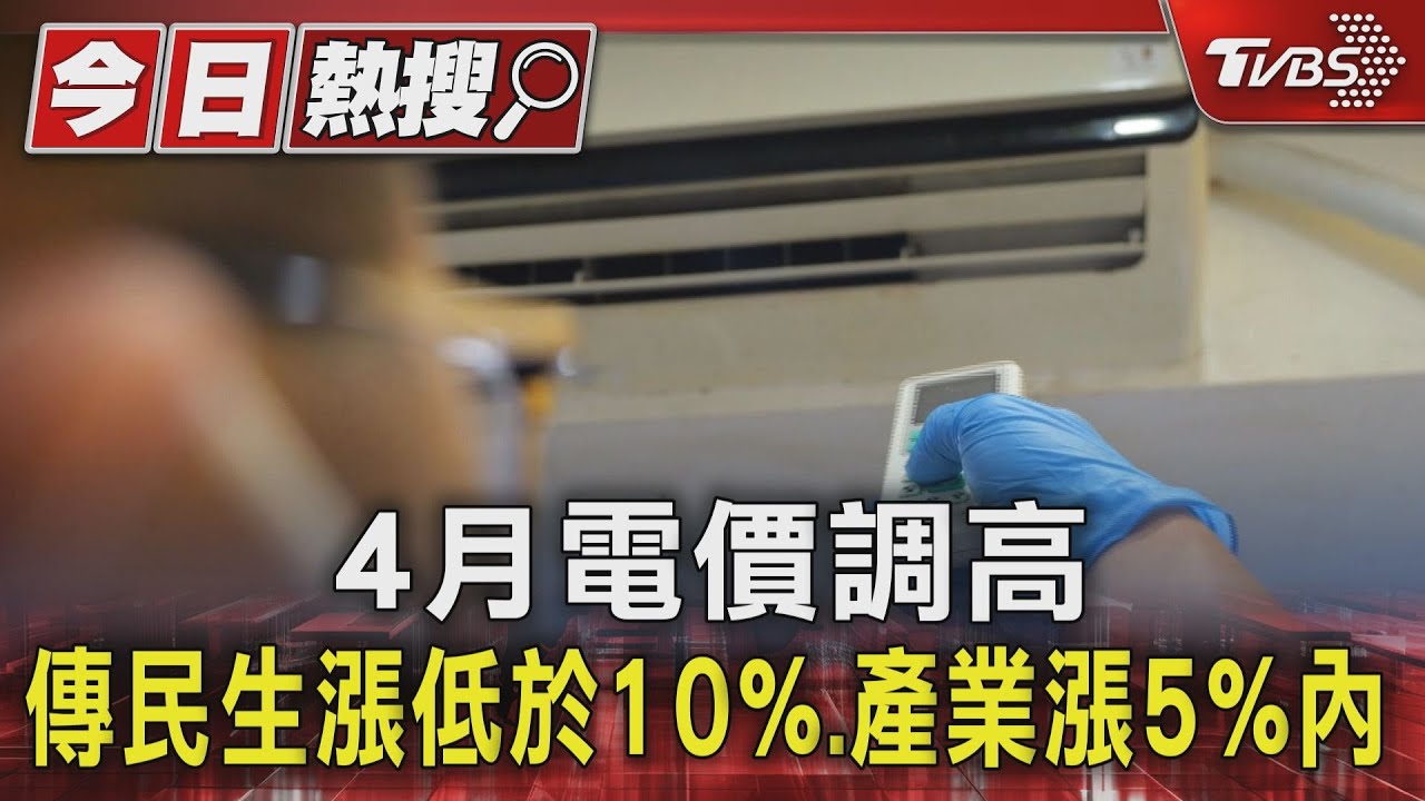 4月電價調高傳民生漲低於10% 但住宅用電120度以下大漲25%