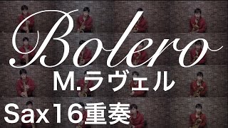 Download lagu ボレロ/M.ラヴェル【Sax16重奏】 mp3