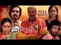 MARO MALUPU TELUGU FULL MOVIE SIVA KRISHNA GEETHA GUMMADI VENKATESWARA RAO V9 VIDEOS
