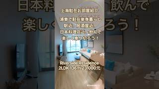 【上海ルームツアー】浦東で駐在単身暮らし。駅近、居酒屋近、飲んで楽しく乗り切ろう!長河国際公寓