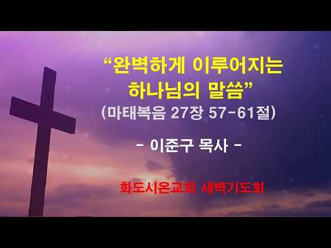 (고난주간 특별새벽기도회 6) 완벽하게 이루어지는 하나님의 말씀