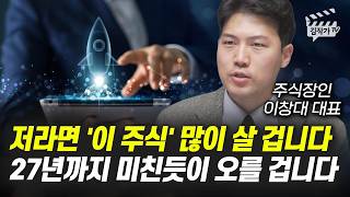 증시 큰 조정이 올 겁니다, 그때 '이 3개 주식' 사모으세요 (주식장인 이창대 대표)