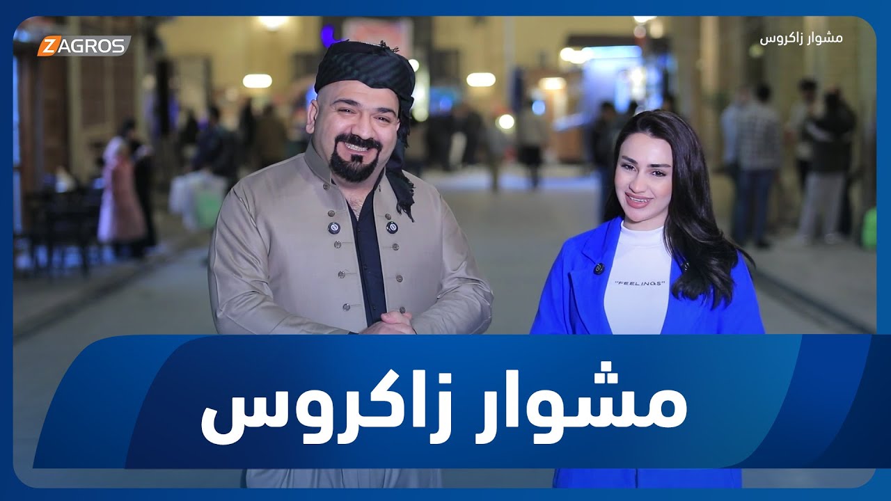 فيديو | مشوار زاكروس | 2026/1/30