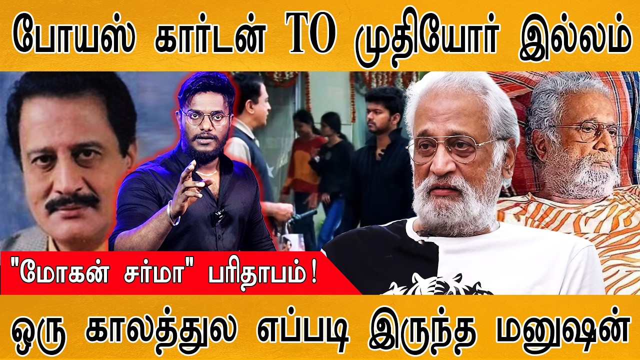Mohan Sharma பரிதாபம் : போயஸ் கார்டன் TO முதியோர் இல்லம்! | Karthick Maa
