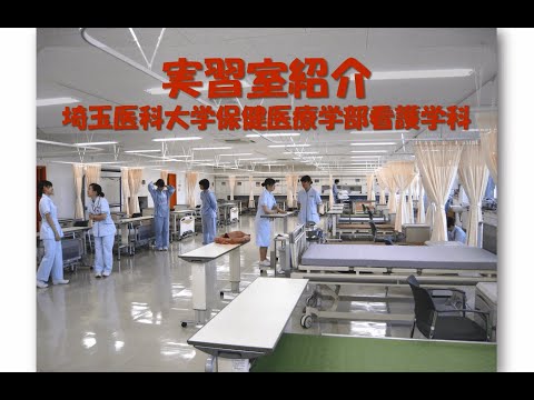 看護学科 埼玉医科大学保健医療学部　看護学科実習室紹介