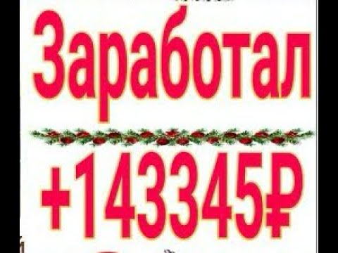 ЗАРАБОТАЛ В ИНТЕРНЕТЕ +143325₽