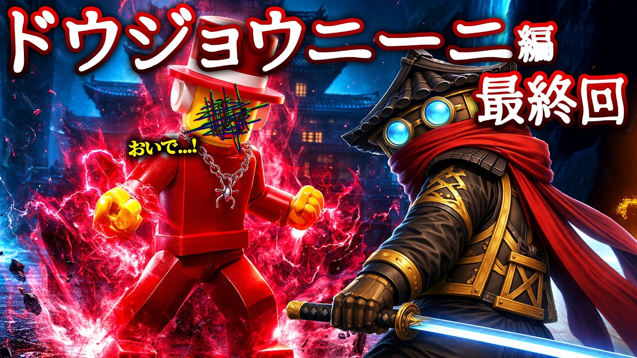 【ドウジョウニーニ編 最終話】『■■■様』と戦いになったドウジョウニーニを助けて...！！【全4問】ブレインロットストーリー