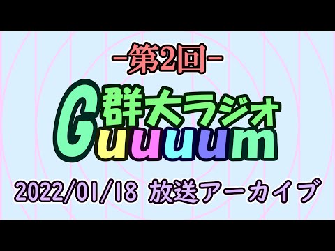 群馬大学学生広報大使がお送りする「群大放送 Guuuum」（第2回 2022.1.18放送アーカイブ）