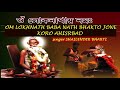 OM LOKNATH BABA |DHUN(বাবা লোকনাথ)  Lokenath Baba Songs | Bengali Bhakti Songs