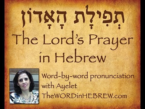 The Lord's Prayer in Hebrew with syllable-by-syllable pronunciation!