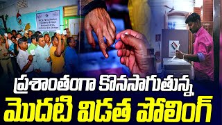 ప్రశాంతంగా కొనసాగుతున్న మొదటి విడత పోలింగ్ | First Phase Loksabha Polling Updates | ABN Telugu