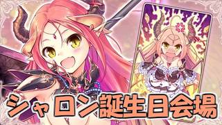 【あいミス】シャロンの誕生日祝おうぜ放送 in 2026