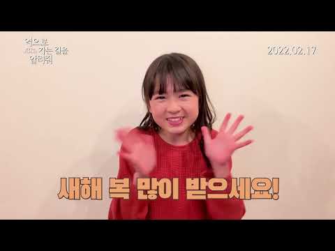 역으로 가는 길을 알려줘(Show Me the Way to the Station) 닛츠 치세 설맞이 인사 영상