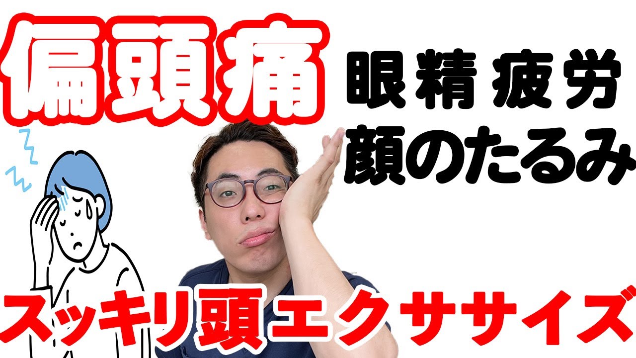 【たったこれだけで若返る‼︎】10年悩んだ偏頭痛がこの運動をするだけで消えて目のたるみ・眼精疲労・顔のたるみまで解消するエクササイズ