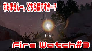 【Fire Watch】おじさん、不審人物と出会う【実況】