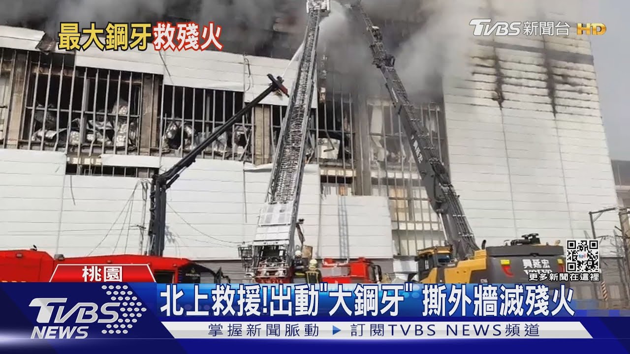 北上救援！出動「大鋼牙」　撕外牆滅殘火