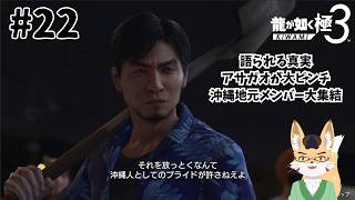 【龍が如く3極】十一章「危機」　その22