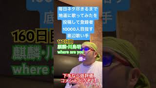 【歌ってみた】「麒麟・川島明/where are you」 #毎日ネタ尽きるまで地道に歌ってみたを投稿して登録者10000人目指す底辺歌い手 #歌ってみた #しょうもない #カラオケ #毎日投稿