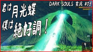 DARK SOULS REMASTEREDダークソウル リマスタード 実況#03