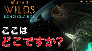 【Outer Wilds: Echoes of the Eye】夢の中の流れ者たちの故郷 #05