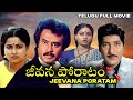 Telugu Full Movie Jeevana Poratam Shobhan Babu Rajni Kanth Vijayashanti Radhika