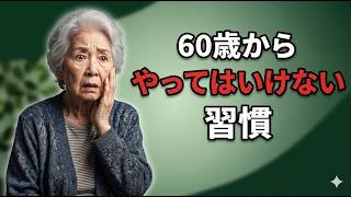 60歳から変えるべき習慣5つ｜知らないと体に負担がかかり続けます