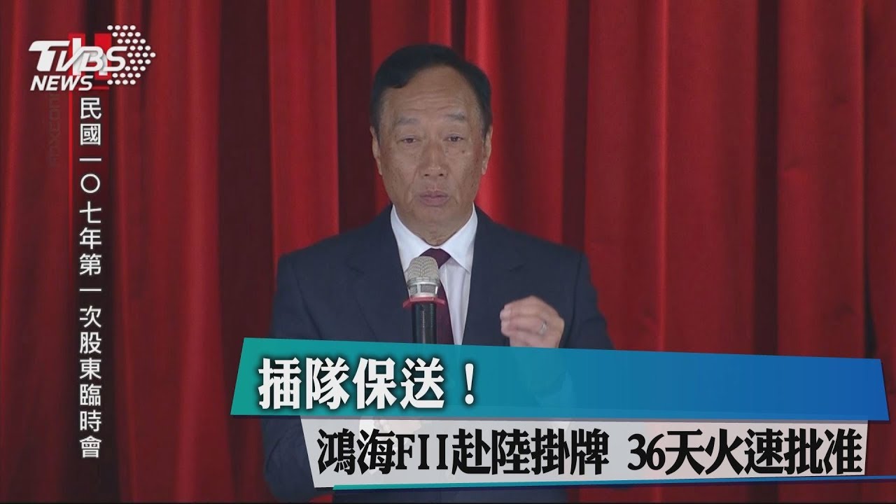 插隊保送!鴻海FII赴陸掛牌 36天火速批准