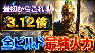 【ガチ結論】遂に完成🚨『究極の火力倍率ビルド』これ最初から使えるのヤバイです【エルデンリング ナイトレイン】