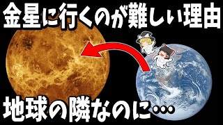 【ゆっくり解説】金星は隣の惑星なのに、なぜ到達するのが難しいのか？