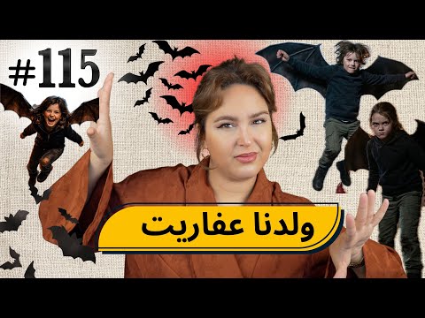 #115 اليوم مع صارة و شكيب |جيو تسمعو شنو الواحد كيولد 😂🌹 #podcaststory