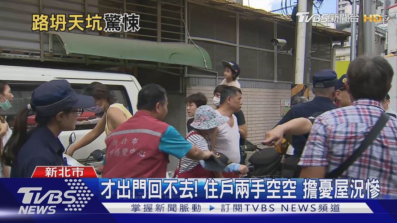 如災難電影!馬路破大洞民宅下陷 撤離103人