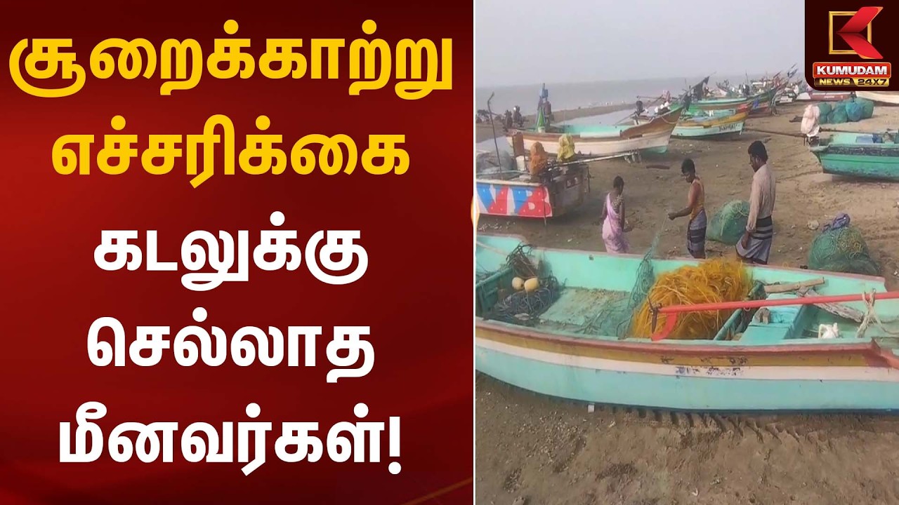 சூறைக்காற்று எச்சரிக்கை – கடலுக்கு செல்லாத மீனவர்கள்! | Fishermen Warning | Kumudam News