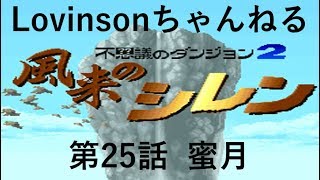 #25 【実況】SFC 風来のシレン　目指せクリア!!【フェイの最終問題 編】第25話 ｢蜜月｣