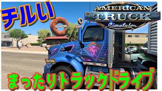 [American Truck Simulator] まったりドライブ #雑談 #ATS #チル