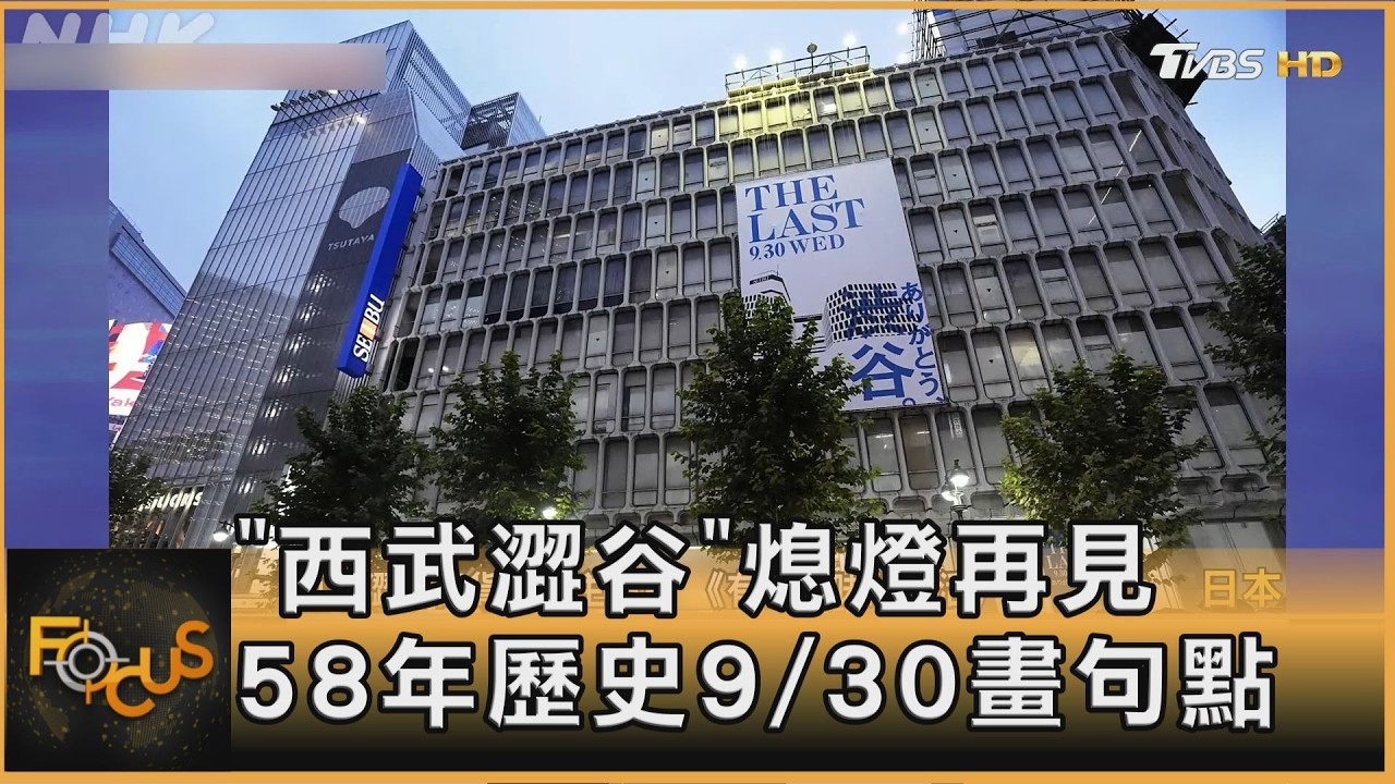 FOCUS全球新聞/「西武澀谷」熄燈再見 58年歷史9/30畫句點