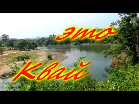 Таиланд Паттайя экскурсия на Квай Thailand Pattaya excursion Kwai