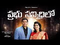 Philip Sharon S Prabhu Sannidhilo Video Song Jk Christopher Tholakari Vana