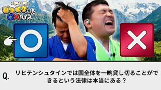 嘘だろww ツッコミどころ満載の「世界のびっくり法律 ○×クイズ」が面白すぎた【珍ルール/雑学/クイズ】