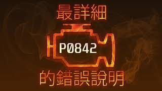 p0842 - причини помилки