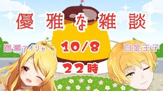 【ぷりんぷりん】👑💋優雅なお茶会をしましょう👑💖【雑談】