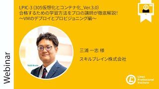 LPIC 3 305仮想化とコンテナ化 Ver 3 0）合格するための学習方法をプロの講師が徹底解説！～VMのデプロイとプロビジョニング編～